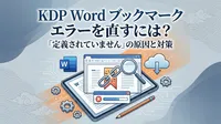 KDP Word ブックマーク エラーを直すには？「定義されていません」の原因と対策