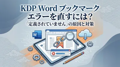 KDP Word ブックマーク エラーを直すには？「定義されていません」の原因と対策