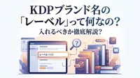 KDP ブランド名の「レーベル」って何なの？入れるべきか徹底解説？