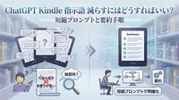 ChatGPT Kindle 指示語 減らすにはどうすればいい？短縮プロンプトと要約手順