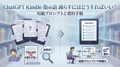 ChatGPT Kindle 指示語 減らすにはどうすればいい？短縮プロンプトと要約手順