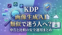KDP 画像生成AI 類似で迷う人へ？申告と比較の安全運用まとめ