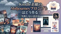Kindle表紙のMidjourneyプロンプトはどう作る？失敗しない設計法