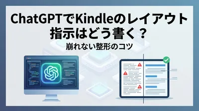 ChatGPTでKindleのレイアウト指示はどう書く？崩れない整形のコツ