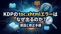 KDPのtoc.xhtmlエラーはなぜ出るのか？原因と修正手順