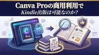 Canva Proの商用利用でKindle出版は可能なのか？