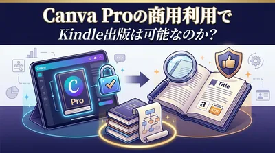 Canva Proの商用利用でKindle出版は可能なのか？