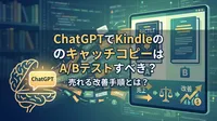 ChatGPTでKindleのキャッチコピーはA/Bテストすべき？売れる改善手順とは？
