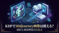 KDPでMidjourney画像は使える？規約と商用利用の注意点