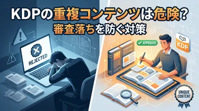 KDPの重複コンテンツは危険？審査落ちを防ぐ対策とは
