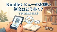 Kindleレビューのお願い例文はどう書く？丁寧で自然な伝え方