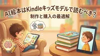 AI絵本はKindleキッズモデルで読むべき？制作と購入の最適解