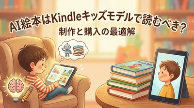 AI絵本はKindleキッズモデルで読むべき？制作と購入の最適解