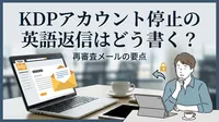 KDPアカウント停止の英語返信はどう書く？再審査メールの要点