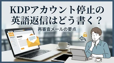 KDPアカウント停止の英語返信はどう書く？再審査メールの要点