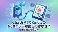 ChatGPTでKindleのNCXエラーが出るのはなぜ？原因と安全な直し方