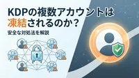 KDPの複数アカウントは凍結されるのか？安全な対処法を解説
