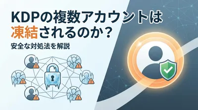 KDPの複数アカウントは凍結されるのか？安全な対処法を解説