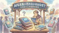 AI写真集が売れないのはなぜ？市場変化と改善策を解説