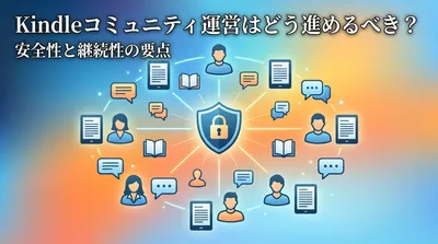 Kindleコミュニティ運営はどう進めるべき？安全性と継続性の要点