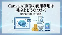 Canva AI画像の商用利用は規約上どうなのか？販売前に知る注意点