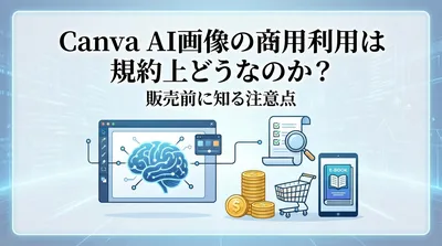 Canva AI画像の商用利用は規約上どうなのか？販売前に知る注意点