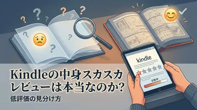 Kindleの中身スカスカレビューは本当なのか？低評価の見分け方