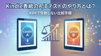 Kindle表紙のA/Bテストのやり方とは？KDPで失敗しない比較手順
