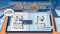 KDPでKindle Comic Creatorの余白はどう調整する？安全な設定方法
