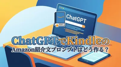 ChatGPTでKindleのAmazon紹介文プロンプトはどう作る？