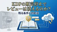 KDPの販売停止でレビューは消えるのか？残る条件と対処法