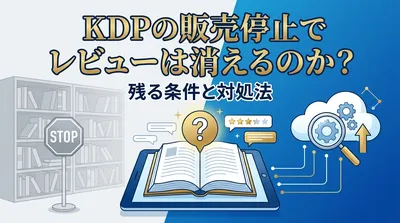 KDPの販売停止でレビューは消えるのか？残る条件と対処法