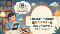 ChatGPTでKindle絵本のテキスト生成はできるのか？安全な作り方は？