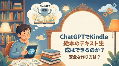 ChatGPTでKindle絵本のテキスト生成はできるのか？安全な作り方は？