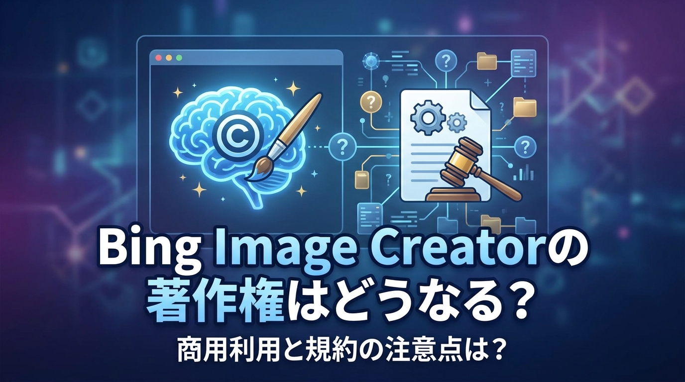 Bing Image Creatorの著作権はどうなる?商用利用と規約の注意点は?