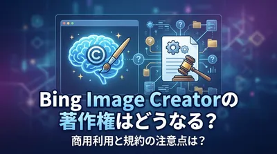 Bing Image Creatorの著作権はどうなる？商用利用と規約の注意点は？