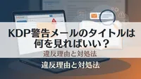 KDP警告メールのタイトルは何を見ればいい？違反理由と対処法