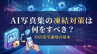 AI写真集の凍結対策は何をすべき？SNS安全運用の基本