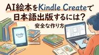 AI絵本をKindle Createで日本語出版するには？安全な作り方