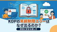 KDPの年齢制限エラーはなぜ出るのか？原因と安全な直し方