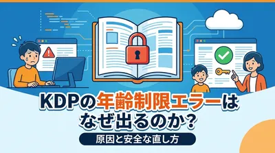 KDPの年齢制限エラーはなぜ出るのか？原因と安全な直し方