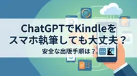 ChatGPTでKindleをスマホ執筆しても大丈夫？安全な出版手順は？