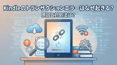 Kindleのトランザクションエラーはなぜ起きる？原因と対処法は？