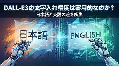 DALL-E3の文字入れ精度は実用的なのか？日本語と英語の差を解説