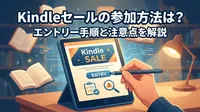 Kindleセールの参加方法は？エントリー手順と注意点を解説