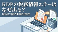 KDPの税務情報エラーはなぜ出る？原因と解決手順を整理