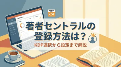 著者セントラルの登録方法は？KDP連携から設定まで解説