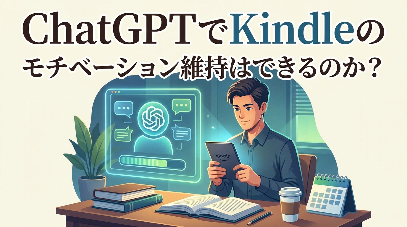 ChatGPTでKindleのモチベーション維持はできるのか?