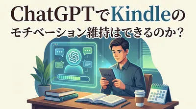 ChatGPTでKindleのモチベーション維持はできるのか？