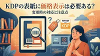 KDPの表紙に価格表示は必要ある？変更時の対応と注意点